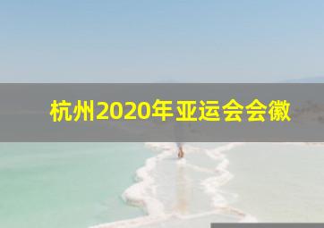 杭州2020年亚运会会徽