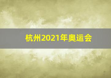 杭州2021年奥运会