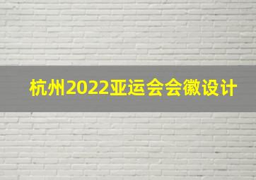 杭州2022亚运会会徽设计