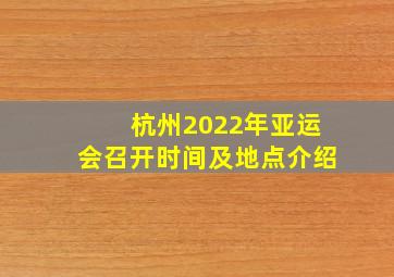 杭州2022年亚运会召开时间及地点介绍