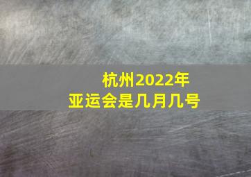 杭州2022年亚运会是几月几号