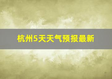 杭州5天天气预报最新