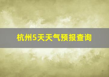 杭州5天天气预报查询