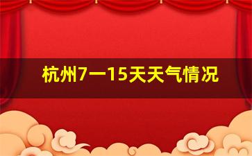 杭州7一15天天气情况