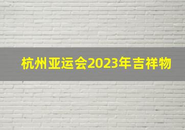 杭州亚运会2023年吉祥物