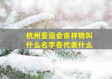 杭州亚运会吉祥物叫什么名字各代表什么