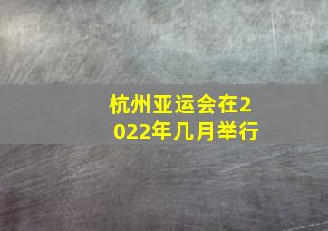 杭州亚运会在2022年几月举行