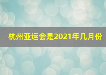 杭州亚运会是2021年几月份