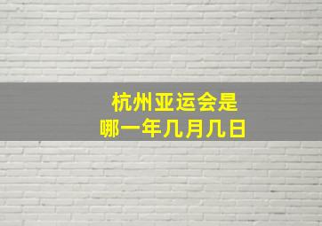 杭州亚运会是哪一年几月几日