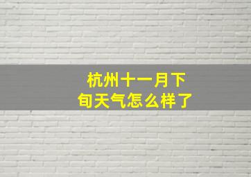 杭州十一月下旬天气怎么样了