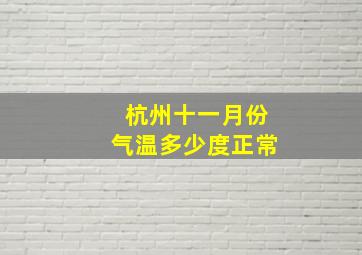 杭州十一月份气温多少度正常