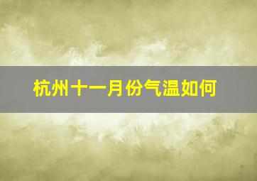 杭州十一月份气温如何