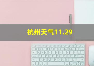 杭州天气11.29