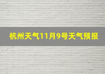 杭州天气11月9号天气预报