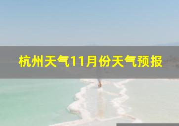 杭州天气11月份天气预报