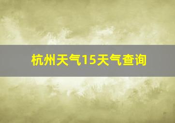 杭州天气15天气查询