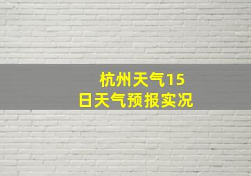 杭州天气15日天气预报实况