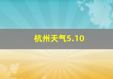 杭州天气5.10