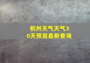 杭州天气天气30天预报最新查询