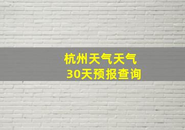 杭州天气天气30天预报查询