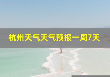 杭州天气天气预报一周7天