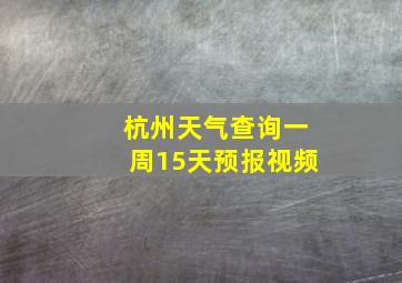 杭州天气查询一周15天预报视频