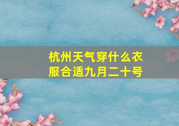 杭州天气穿什么衣服合适九月二十号