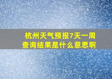 杭州天气预报7天一周查询结果是什么意思啊