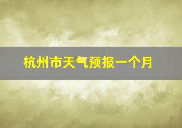 杭州市天气预报一个月