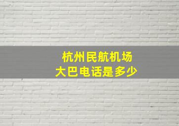 杭州民航机场大巴电话是多少