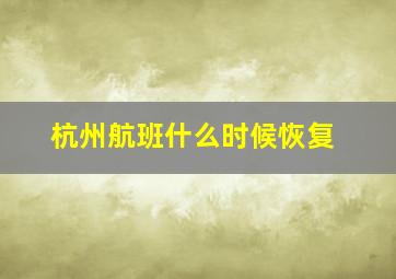 杭州航班什么时候恢复