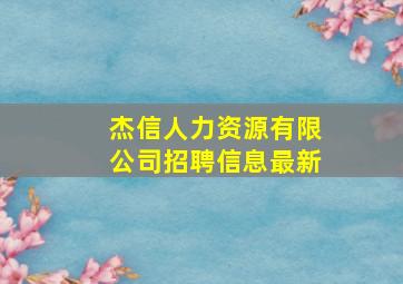 杰信人力资源有限公司招聘信息最新