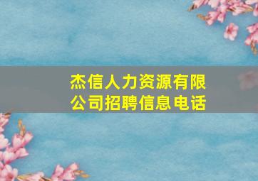 杰信人力资源有限公司招聘信息电话