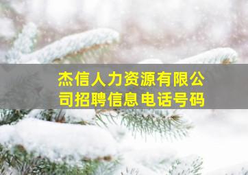 杰信人力资源有限公司招聘信息电话号码