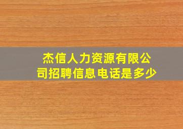 杰信人力资源有限公司招聘信息电话是多少