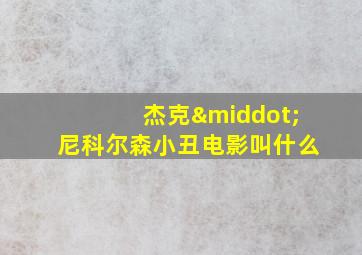 杰克·尼科尔森小丑电影叫什么