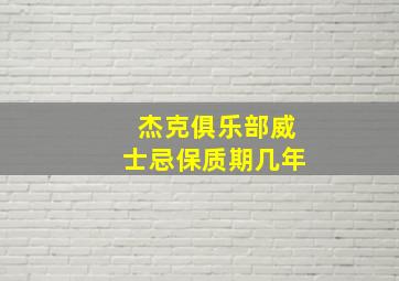 杰克俱乐部威士忌保质期几年