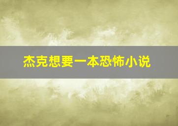 杰克想要一本恐怖小说