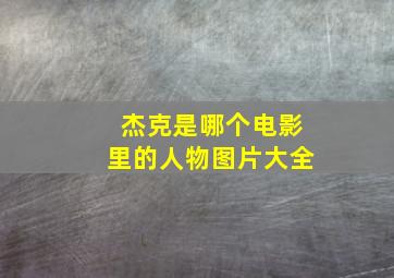 杰克是哪个电影里的人物图片大全