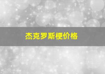 杰克罗斯梗价格