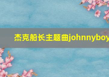 杰克船长主题曲johnnyboy