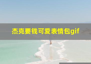 杰克要钱可爱表情包gif