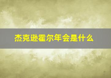 杰克逊霍尔年会是什么