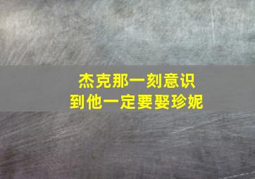 杰克那一刻意识到他一定要娶珍妮