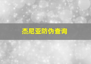 杰尼亚防伪查询