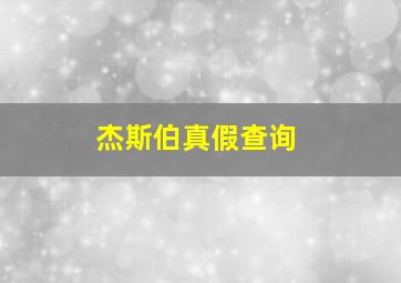 杰斯伯真假查询