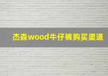 杰森wood牛仔裤购买渠道