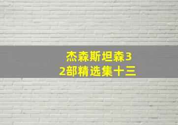 杰森斯坦森32部精选集十三