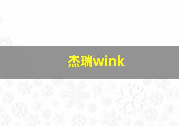 杰瑞wink