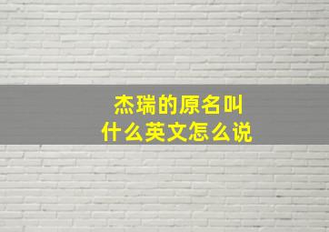 杰瑞的原名叫什么英文怎么说